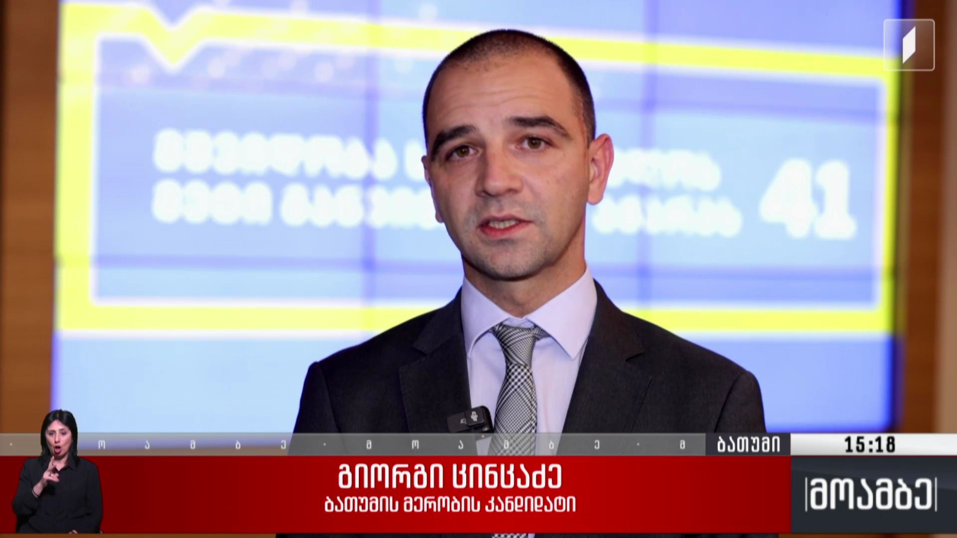 ბათუმის მერობის კანდიდატი