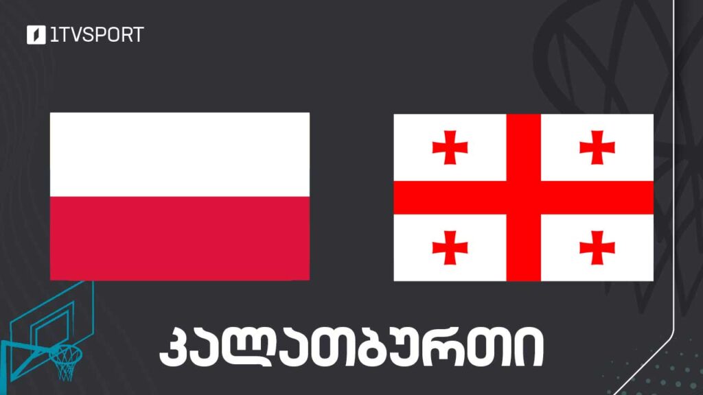 #კალათბურთი პოლონეთი VS საქართველო | ამხანაგური მატჩი #LIVE