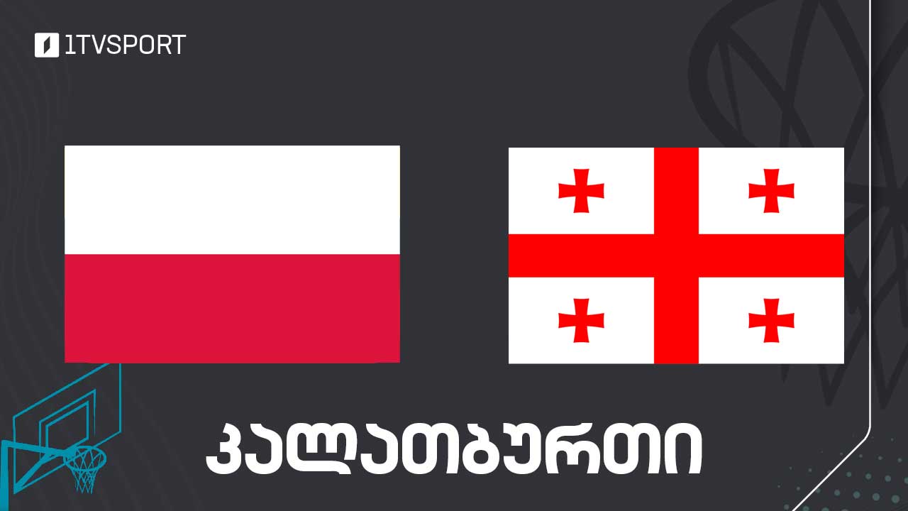 #კალათბურთი პოლონეთი VS საქართველო | ამხანაგური მატჩი #LIVE