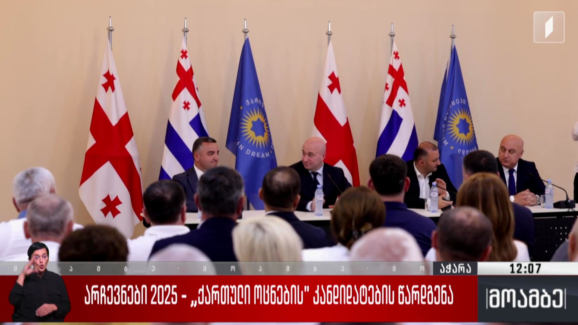 არჩევნები 2025 - „ქართული ოცნების“ კანდიდატების წარდგენა