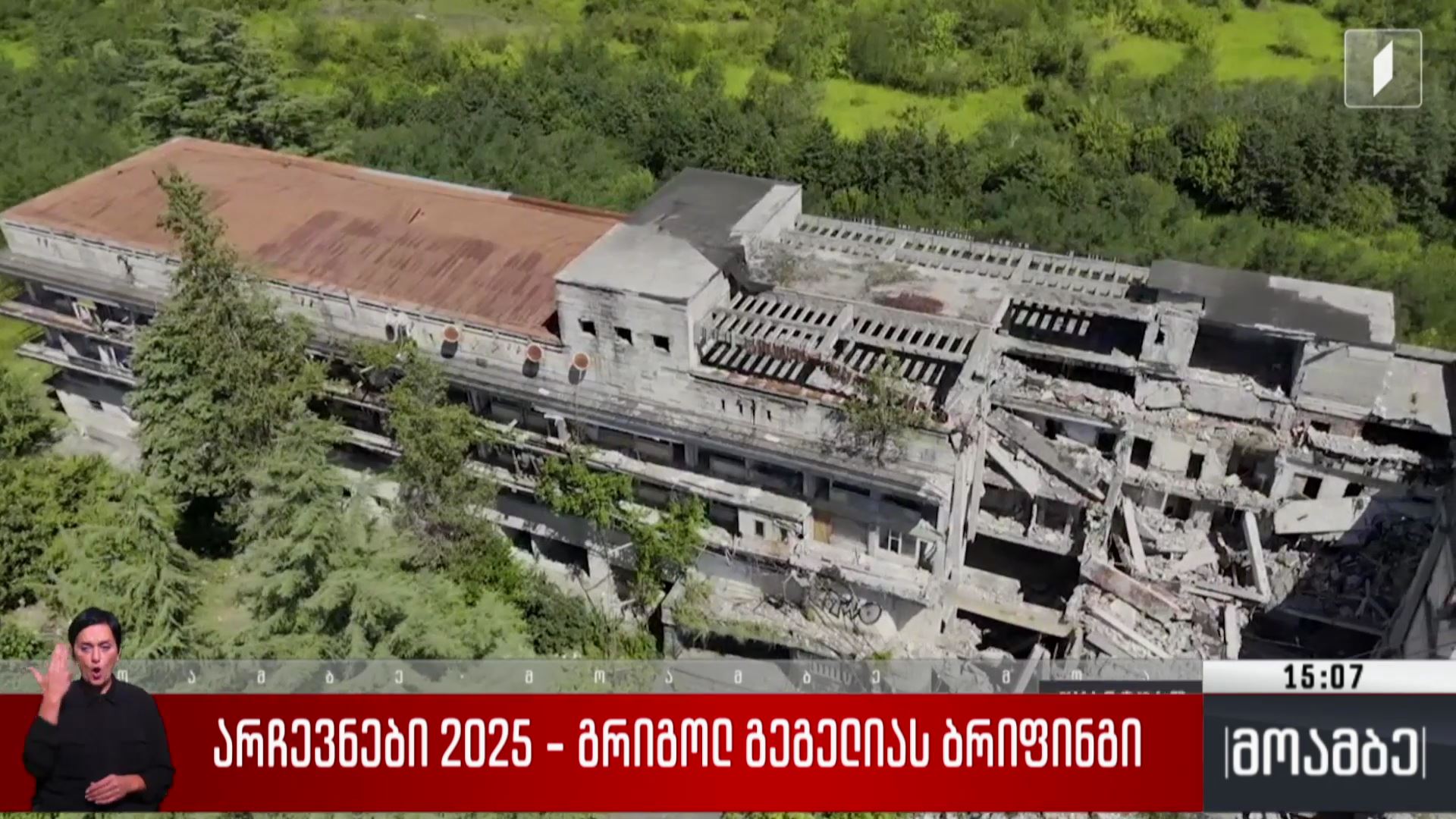 არჩევნები 2025  - გრიგოლ გეგელიას ბრიფინგი 