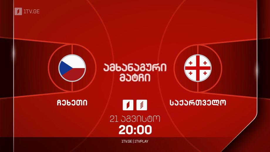ჩეხეთი – საქართველო. კალათბურთი. საერთაშორისო ამხანაგური მატჩი – 21 აგვისტოს, 20:00