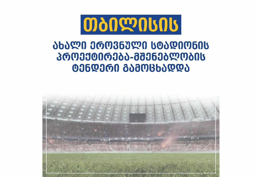 თბილისში ახალი სტადიონის პროექტირებასა და მშენებლობაზე ტენდერი გამოცხადდა