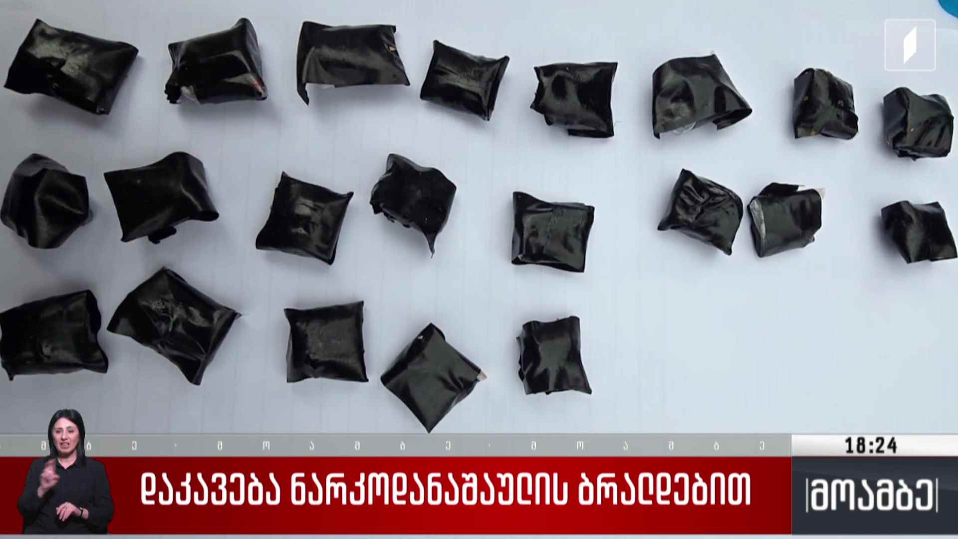 დაკავება ნარკოდანაშაულის ბრალდებით
