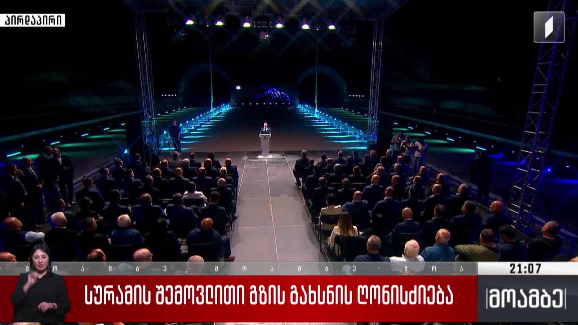 სურამის შემოვლითი გზის გახსნის ღონისძიება 