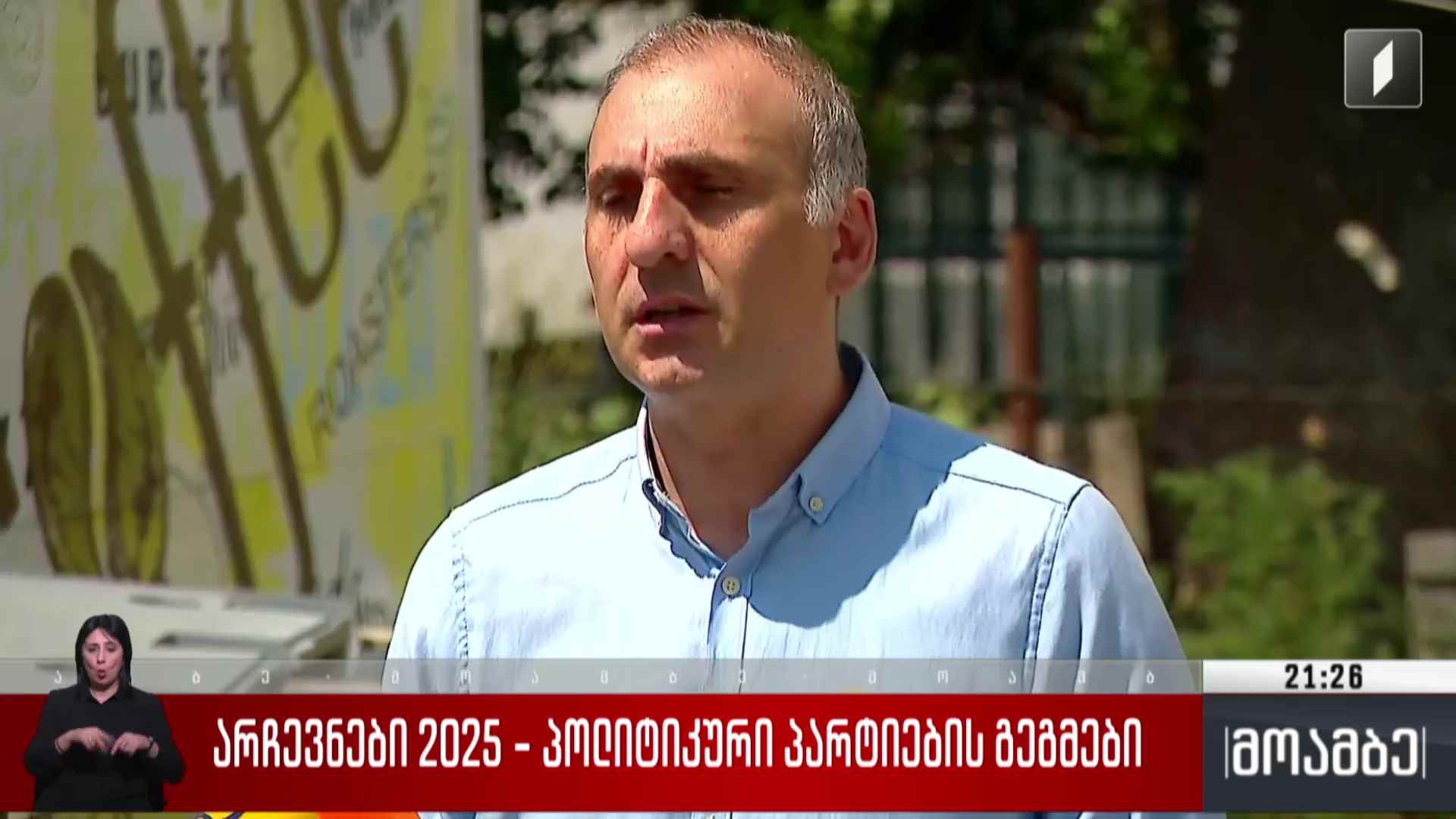 არჩევნები 2025 - პოლიტიკური პარტიების გეგმები