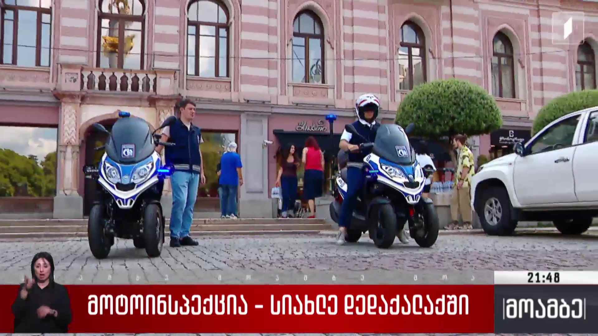 მოტოინსპექცია - სიახლე დედაქალაქში 