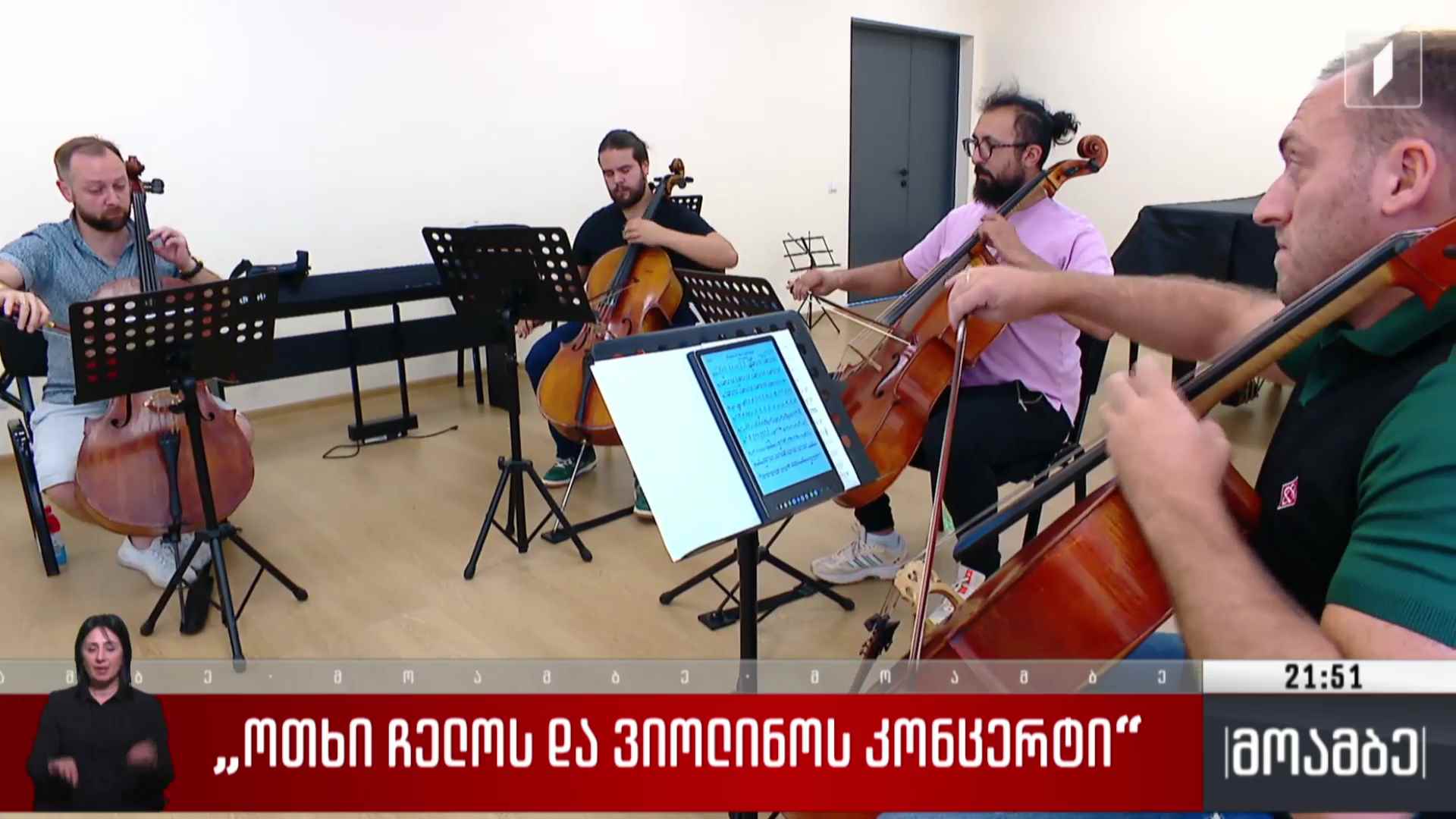 „ოთხი ჩელოს და ვიოლინოს კონცერტი“