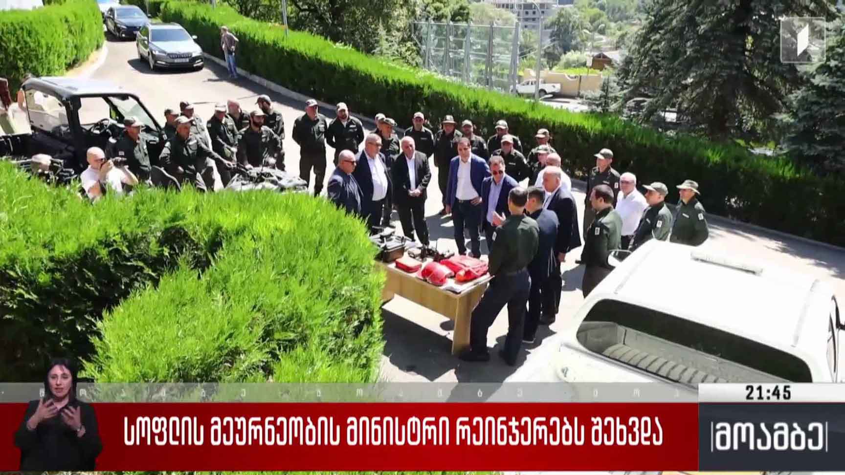 სოფლის მეურნეობის მინისტრი რეინჯერებს შეხვდა