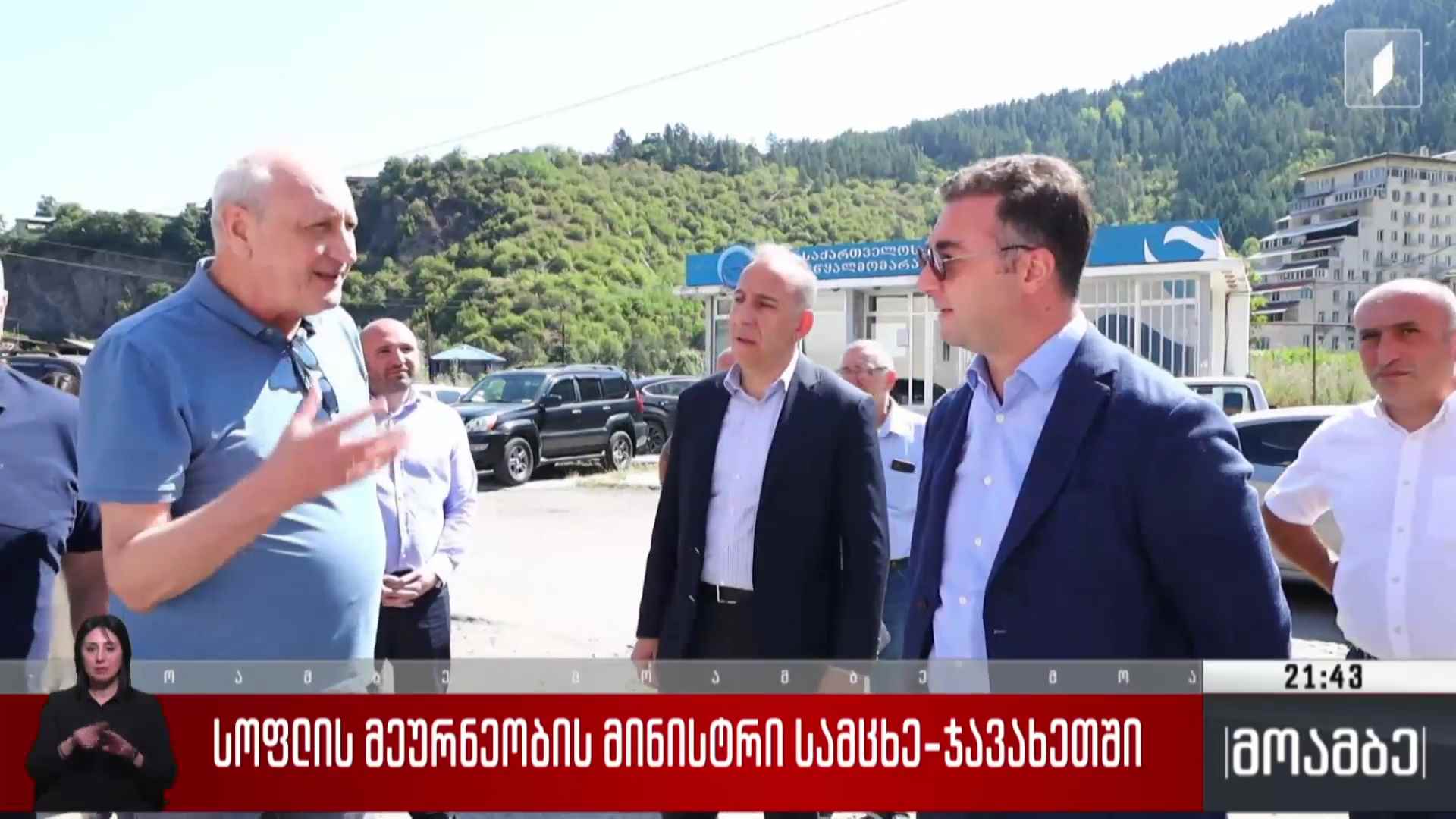 სოფლის მეურნეობის მინისტრი სამცხე ჯავახეთში