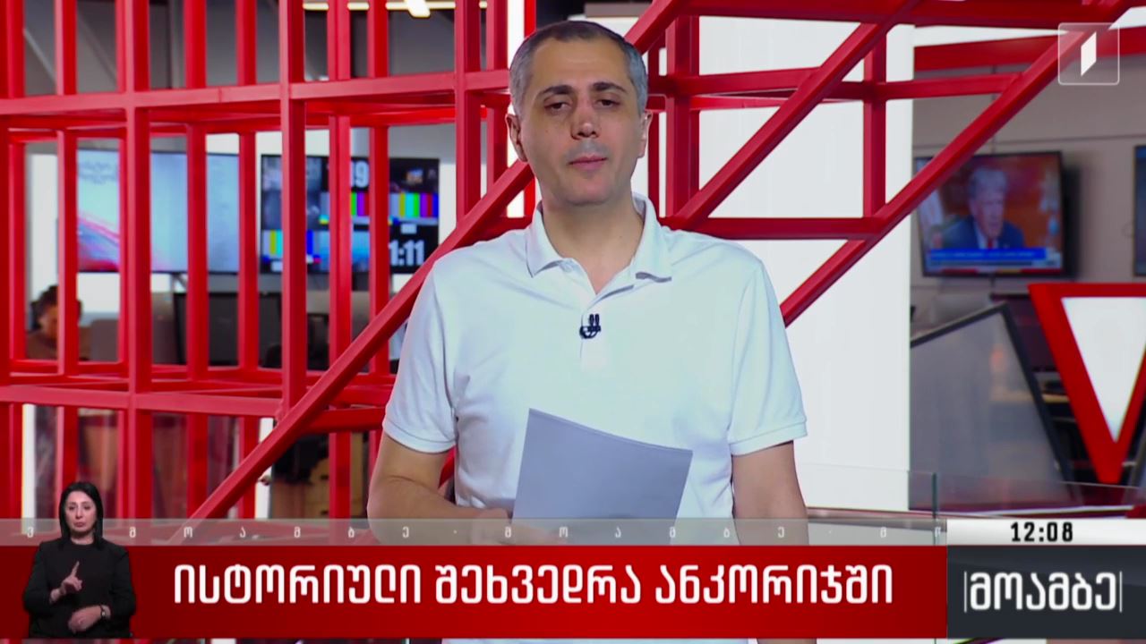 ისტორიული შეხვედრა ანკორიჯში