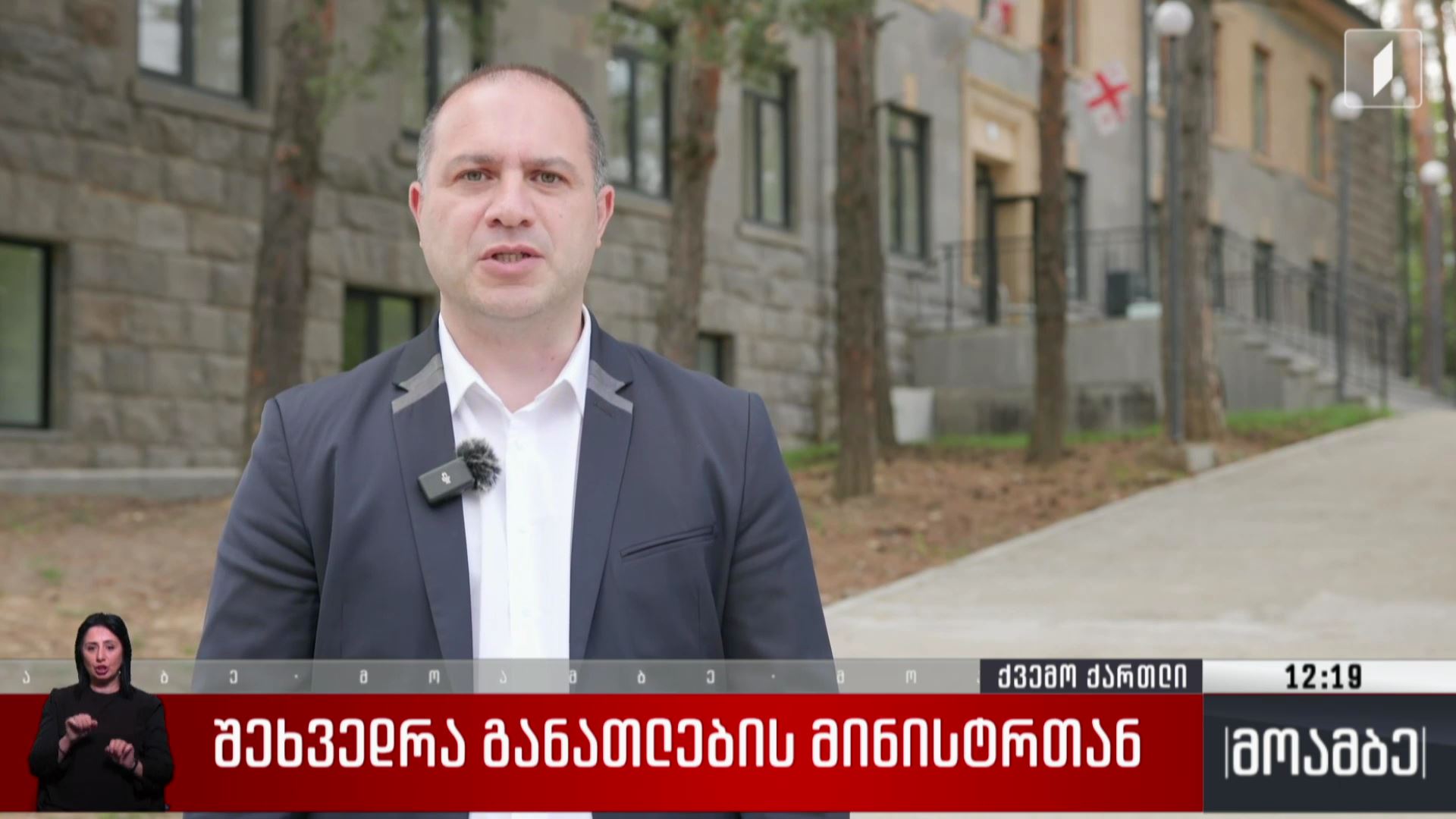 შეხვედრა განათლების მინისტრთან
