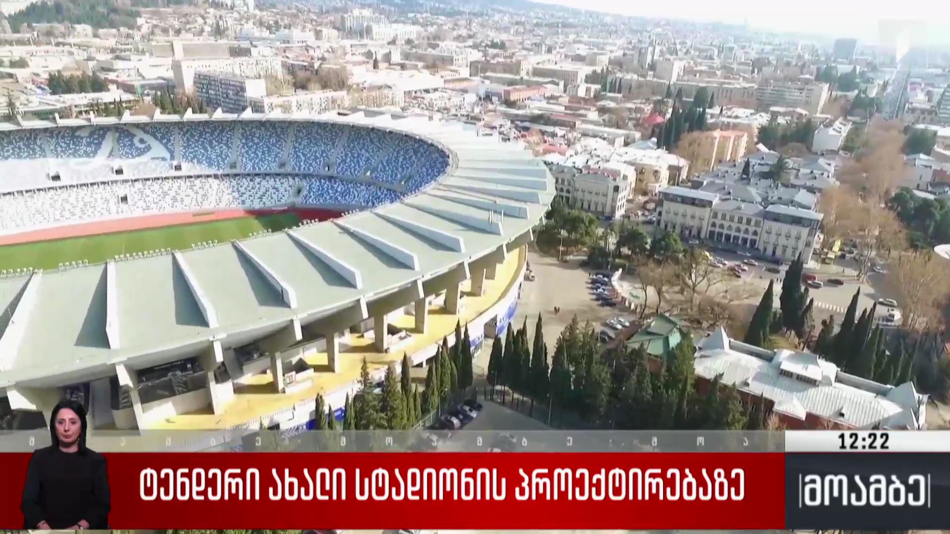 ტენდერი ახალი სტადიონის პროექტირებაზე