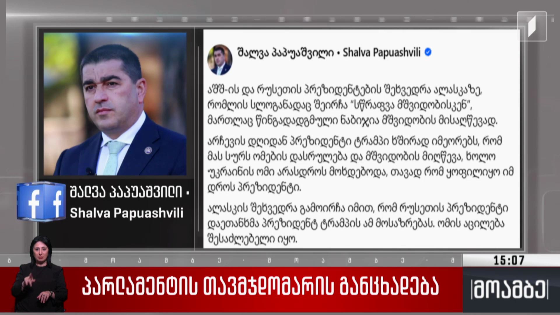 პარლამენტის თავმჯდომარის განცხადება  