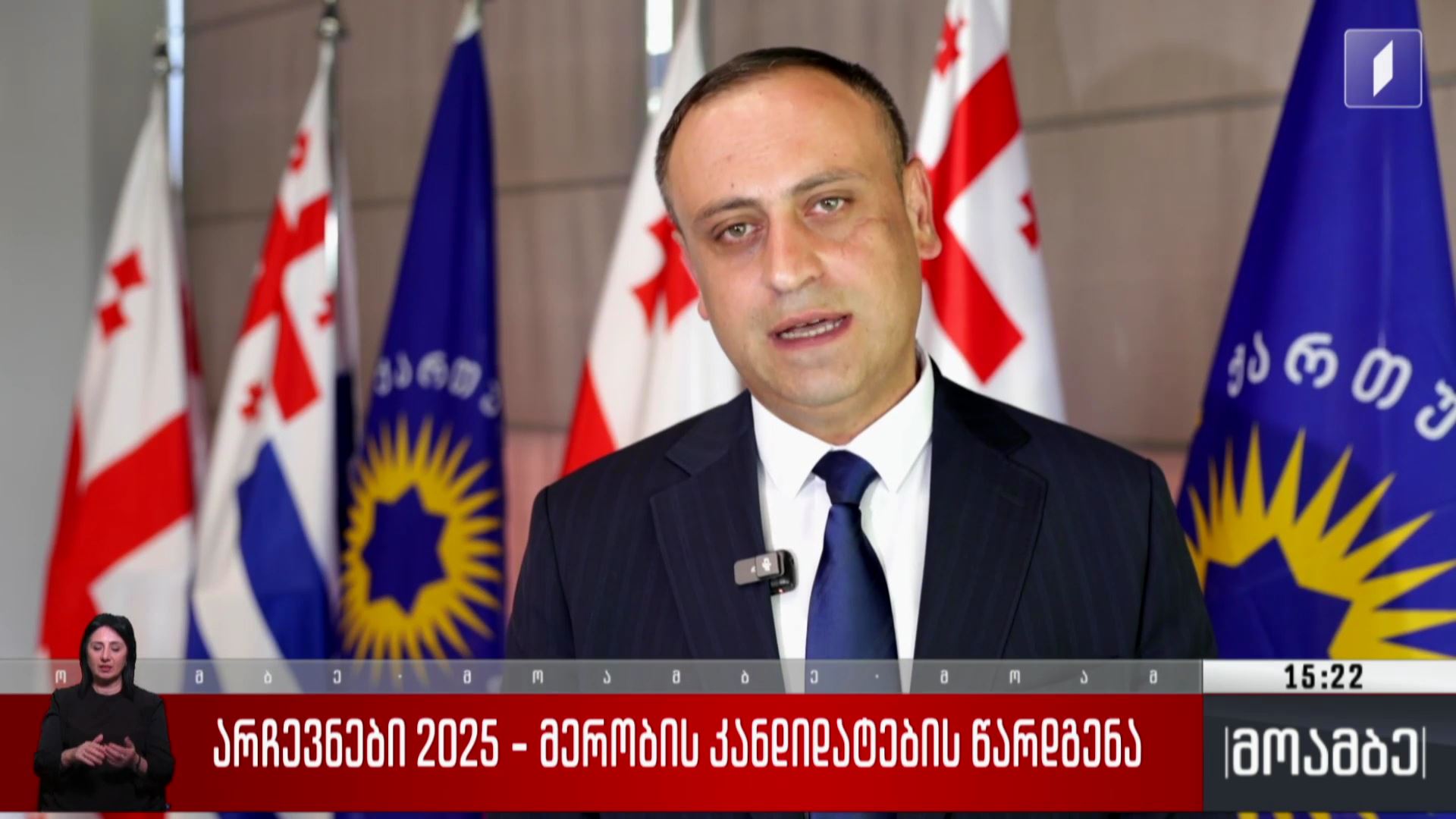არჩევნები 2025 - მერობის კანდიდატების წარდგენა