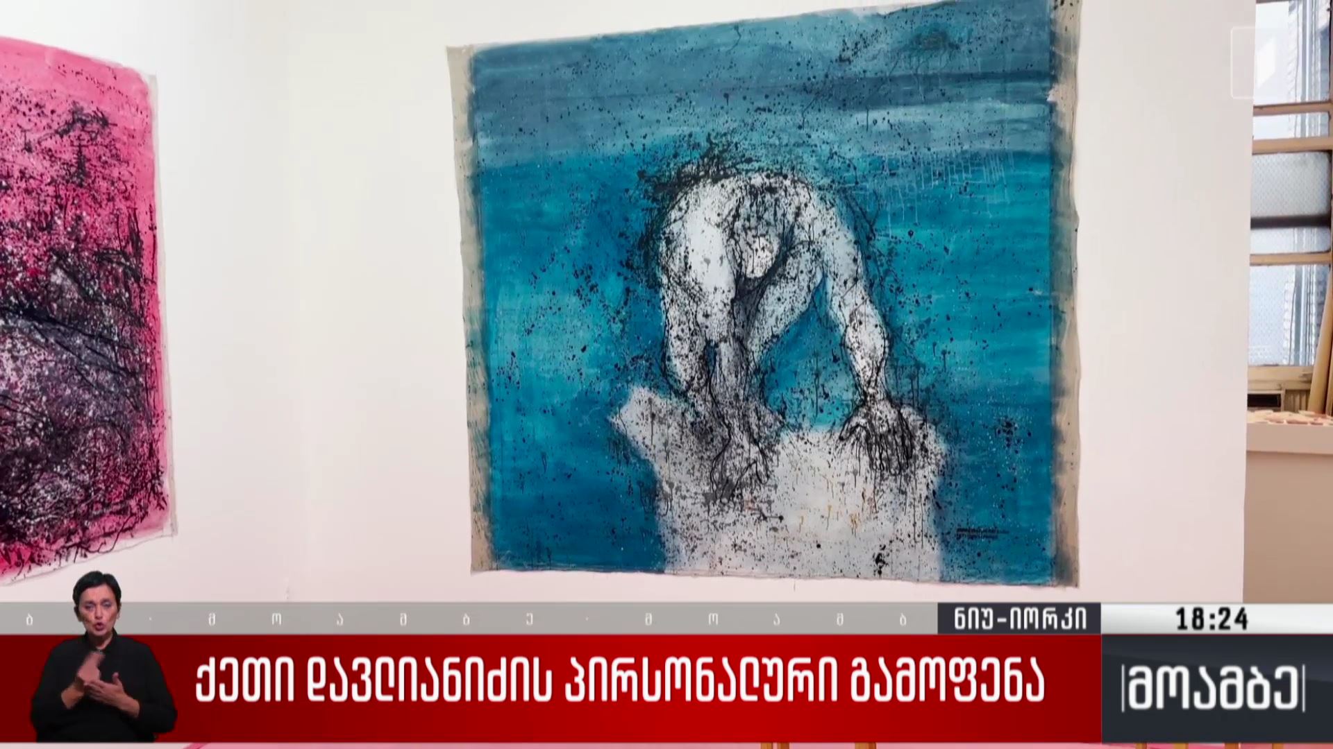 ქეთი დავლიანიძის პერსონალური გამოფენა 