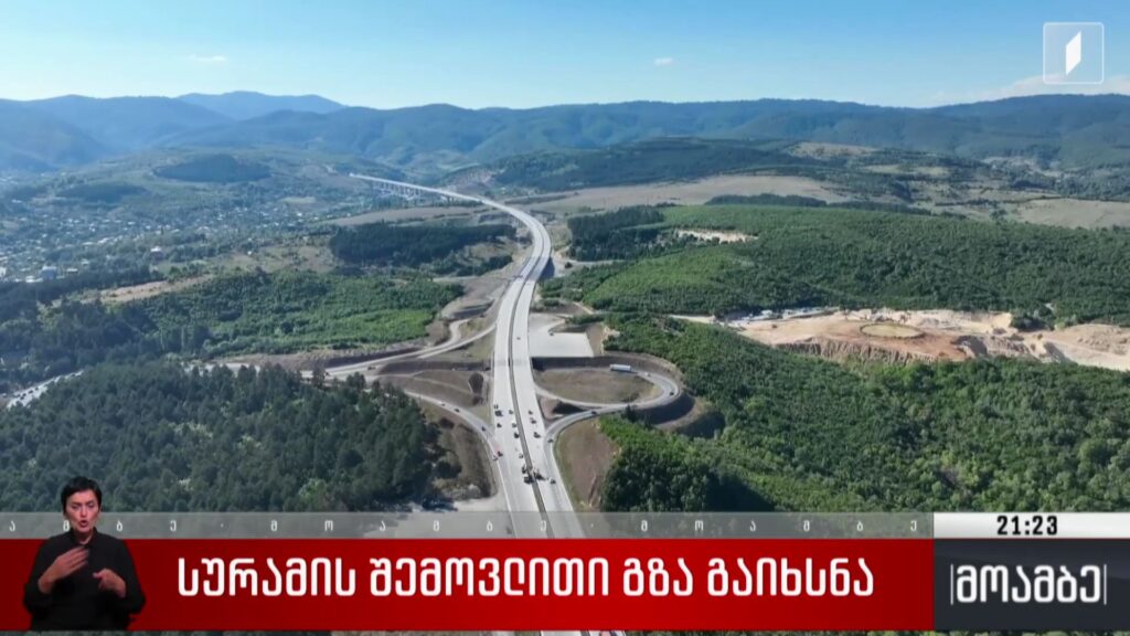 სურამის შემოვლითი გზა გაიხსნა