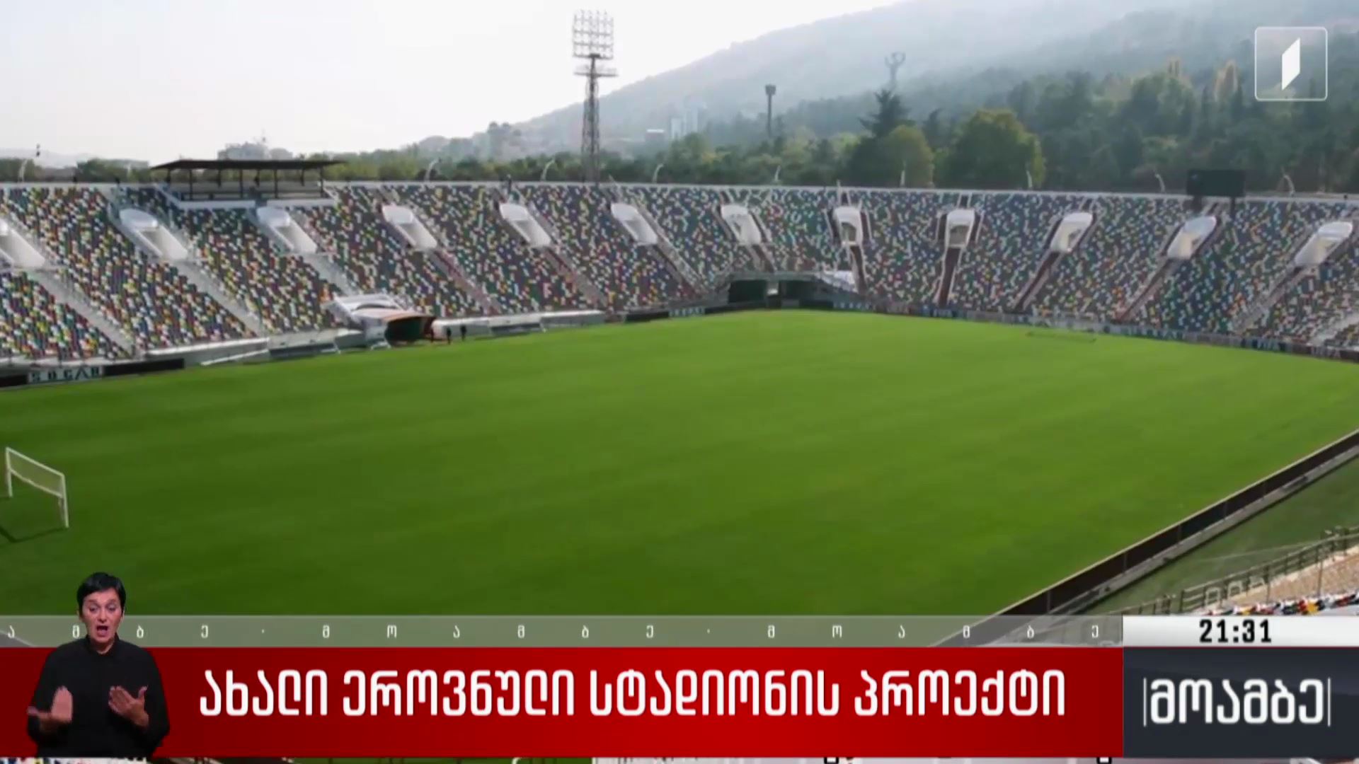 ახალი ეროვნული სტადიონის პროექტი