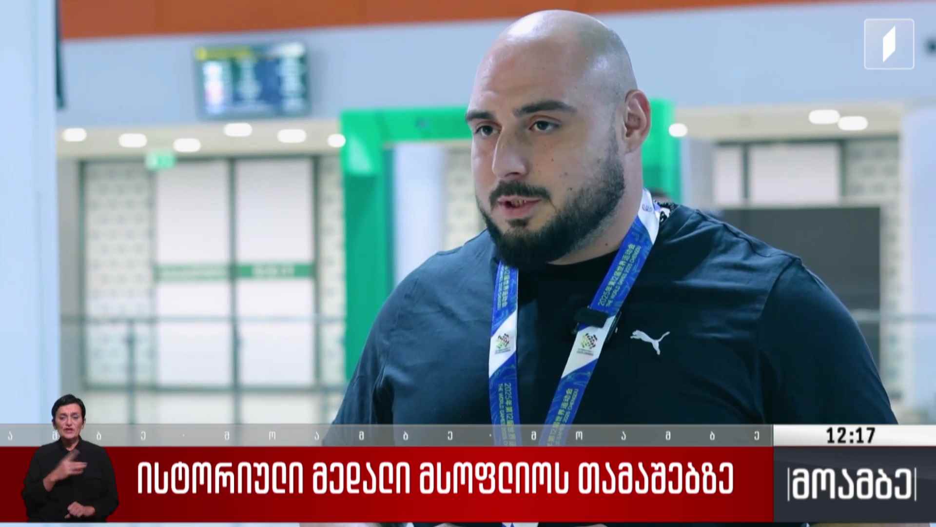 ისტორიული მედალი მსოფლიოს თამაშებზე 