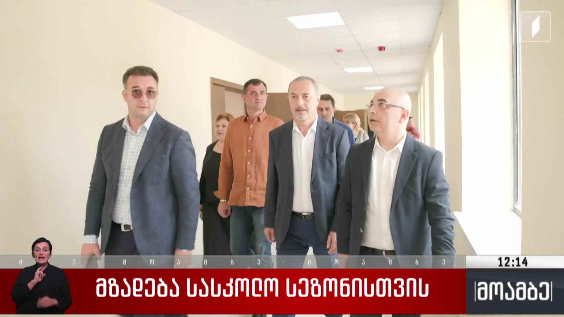 მზადება სასკოლო სეზონისთვის