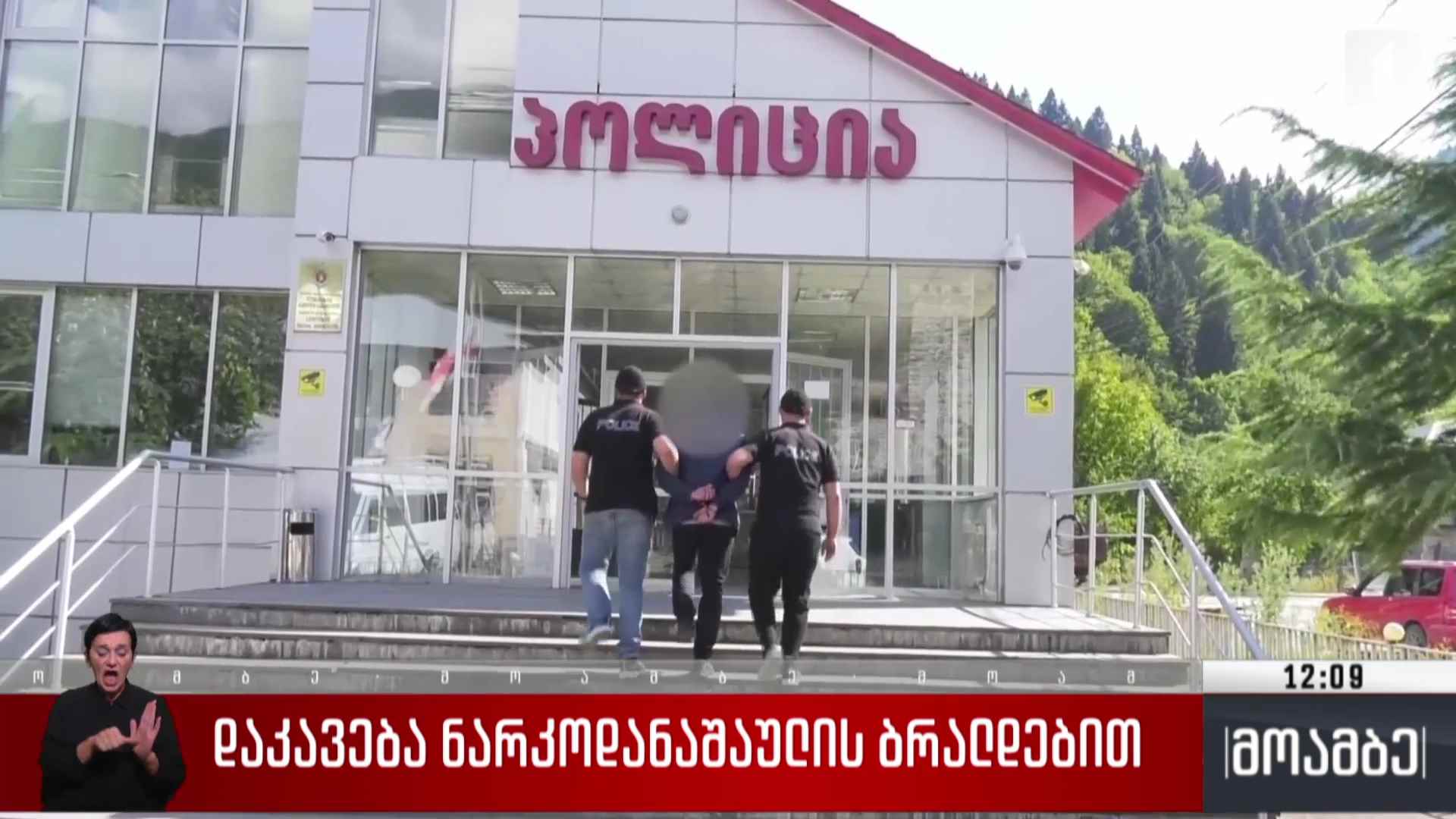 დაკავება ნარკოდანაშაულის ბრალდებით