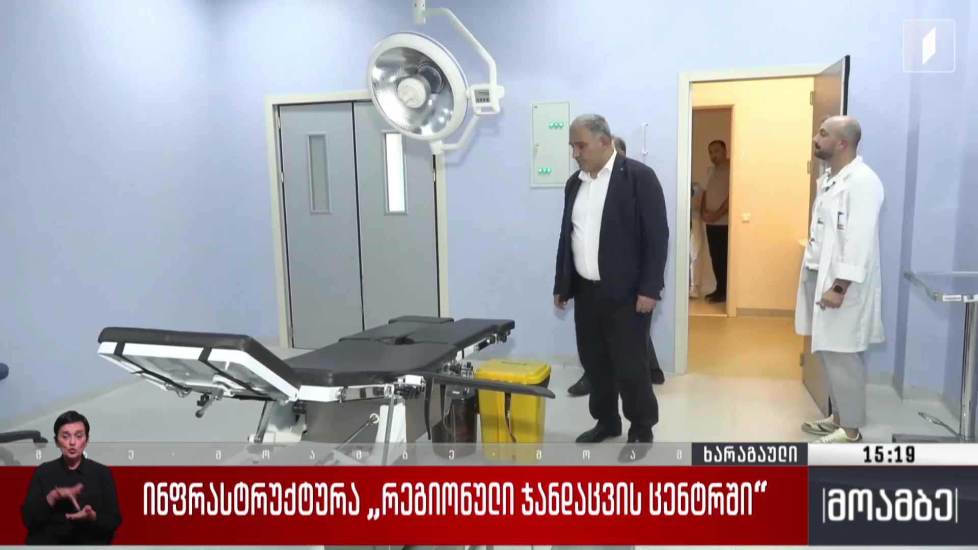 ინფრასტრუქტურა „რეგიონული ჯანდაცვის ცენტრში“  