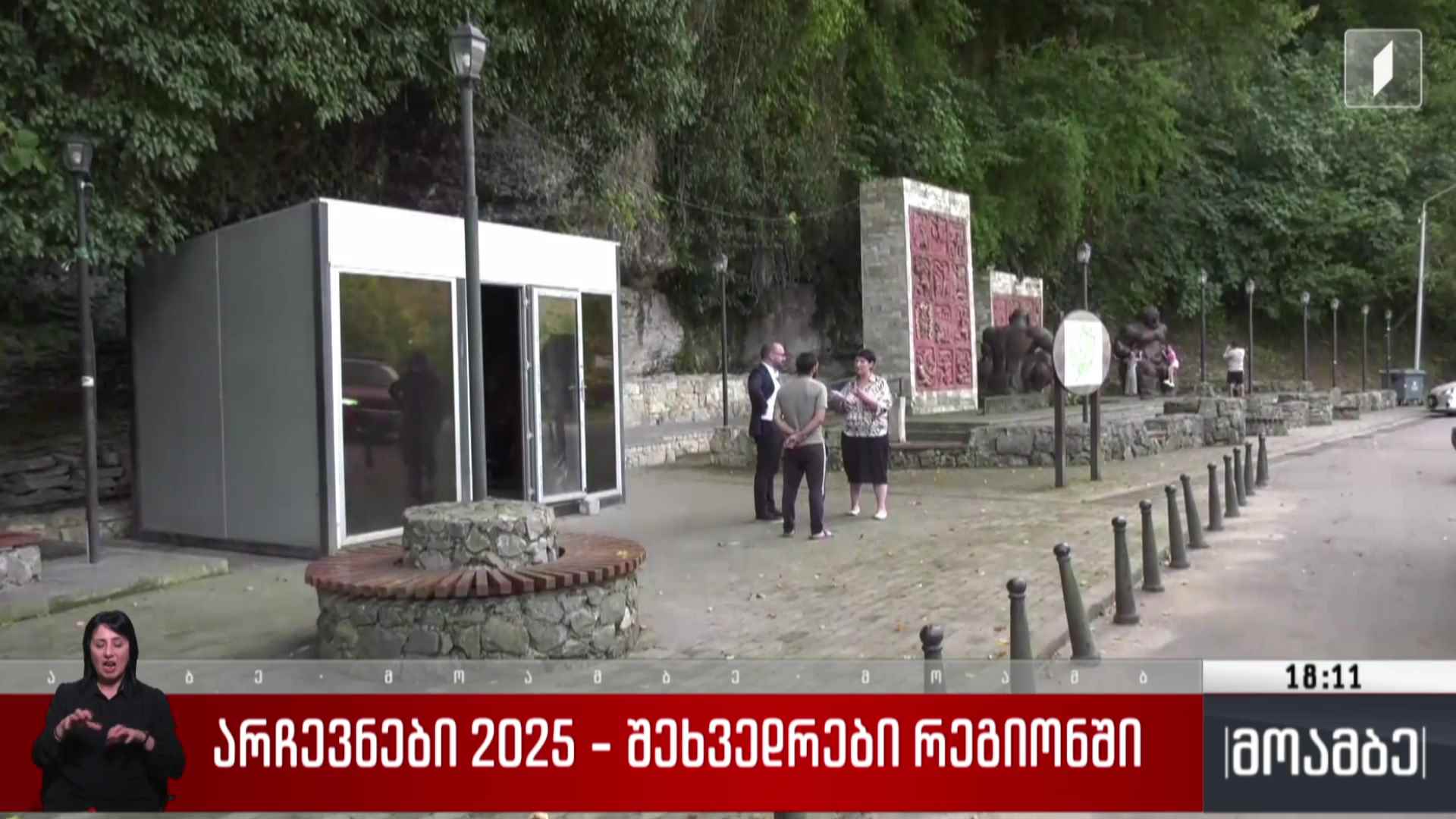 არჩევნები 2025 - შეხვედრები რეგიონში