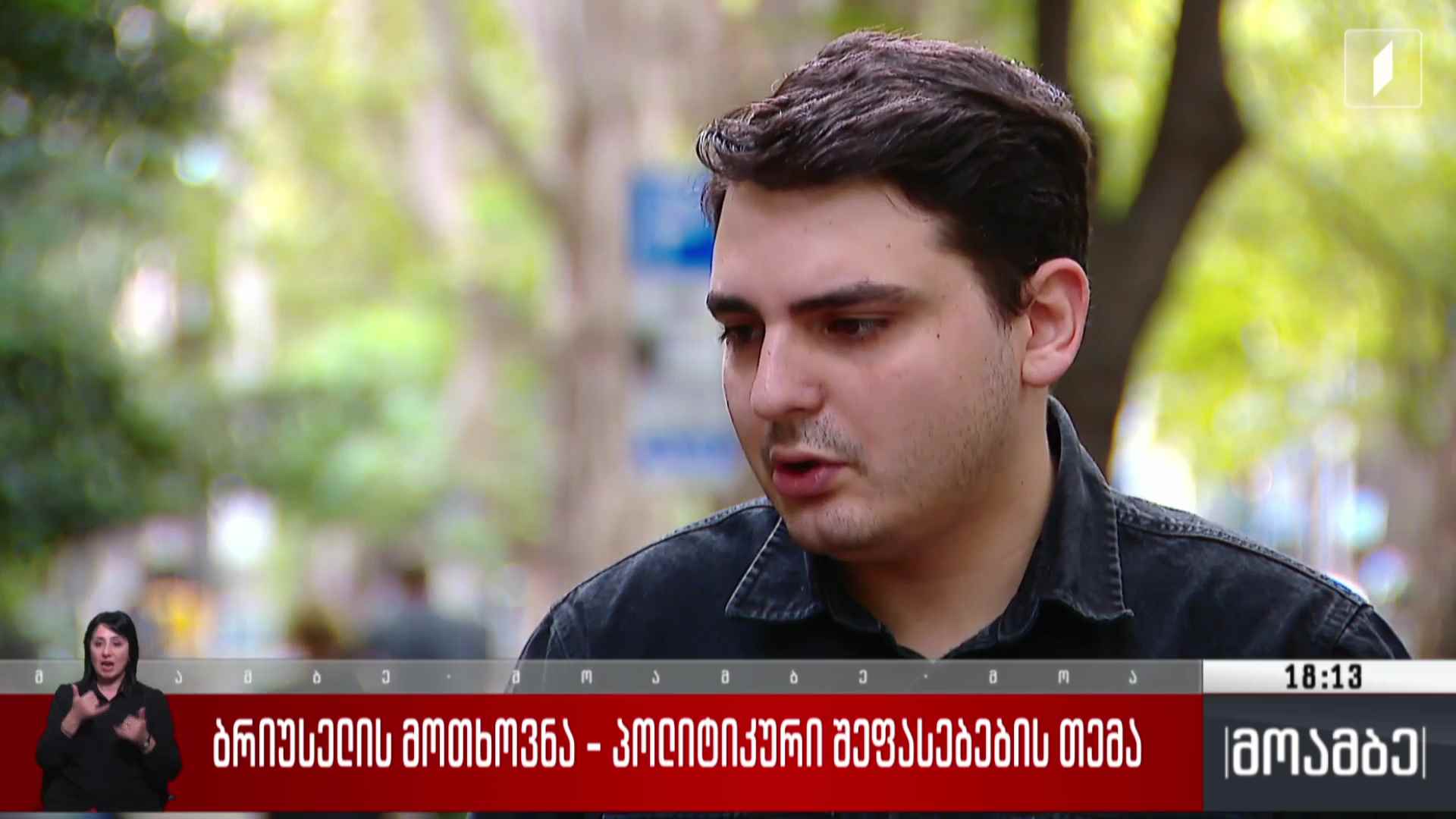 ბრიუსელის მოთხოვნა -  პოლიტიკური შეფასებების თემა