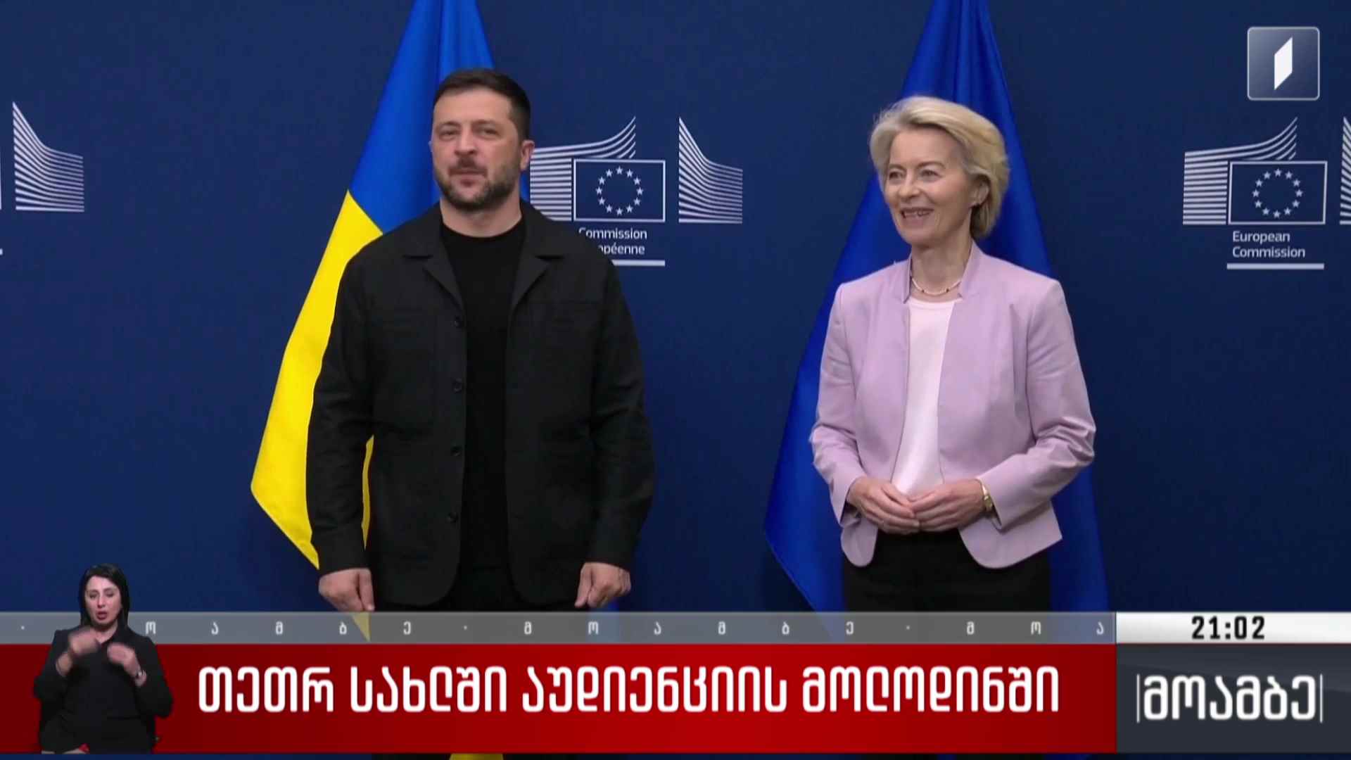 თეთრ სახლში აუდიენციის მოლოდინში