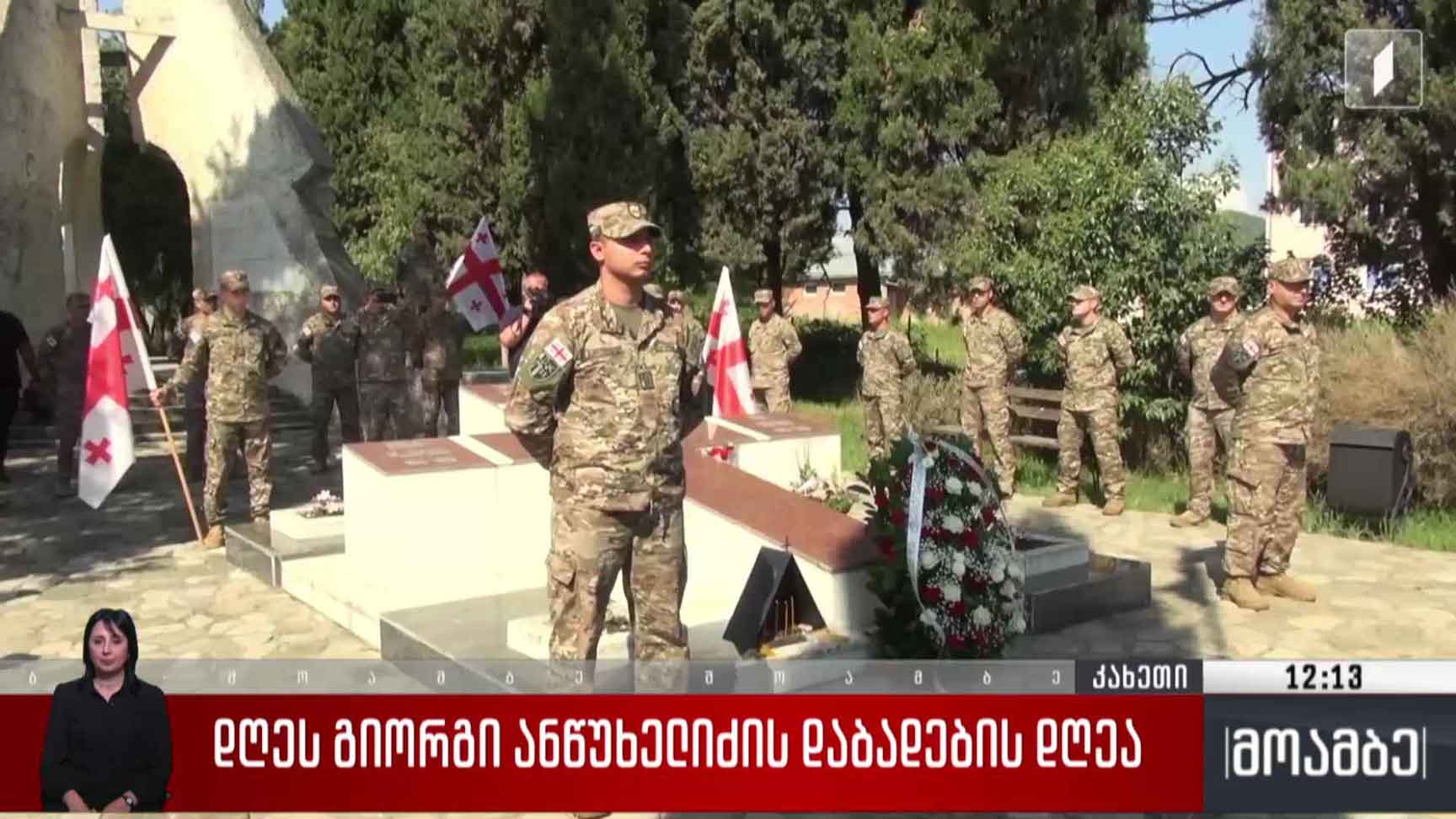 დღეს გიორგი ანწუხელიძის დაბადების დღეა