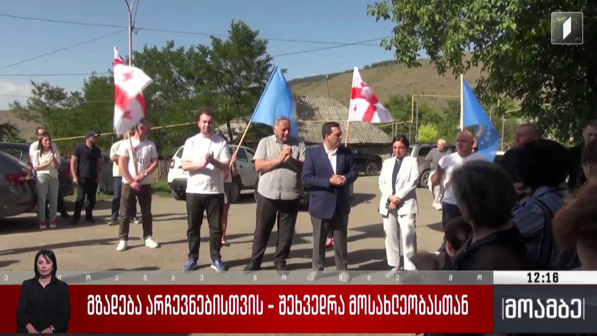 მზადება არჩევნებისთვის - შეხვედრა მოსახლეობასთან