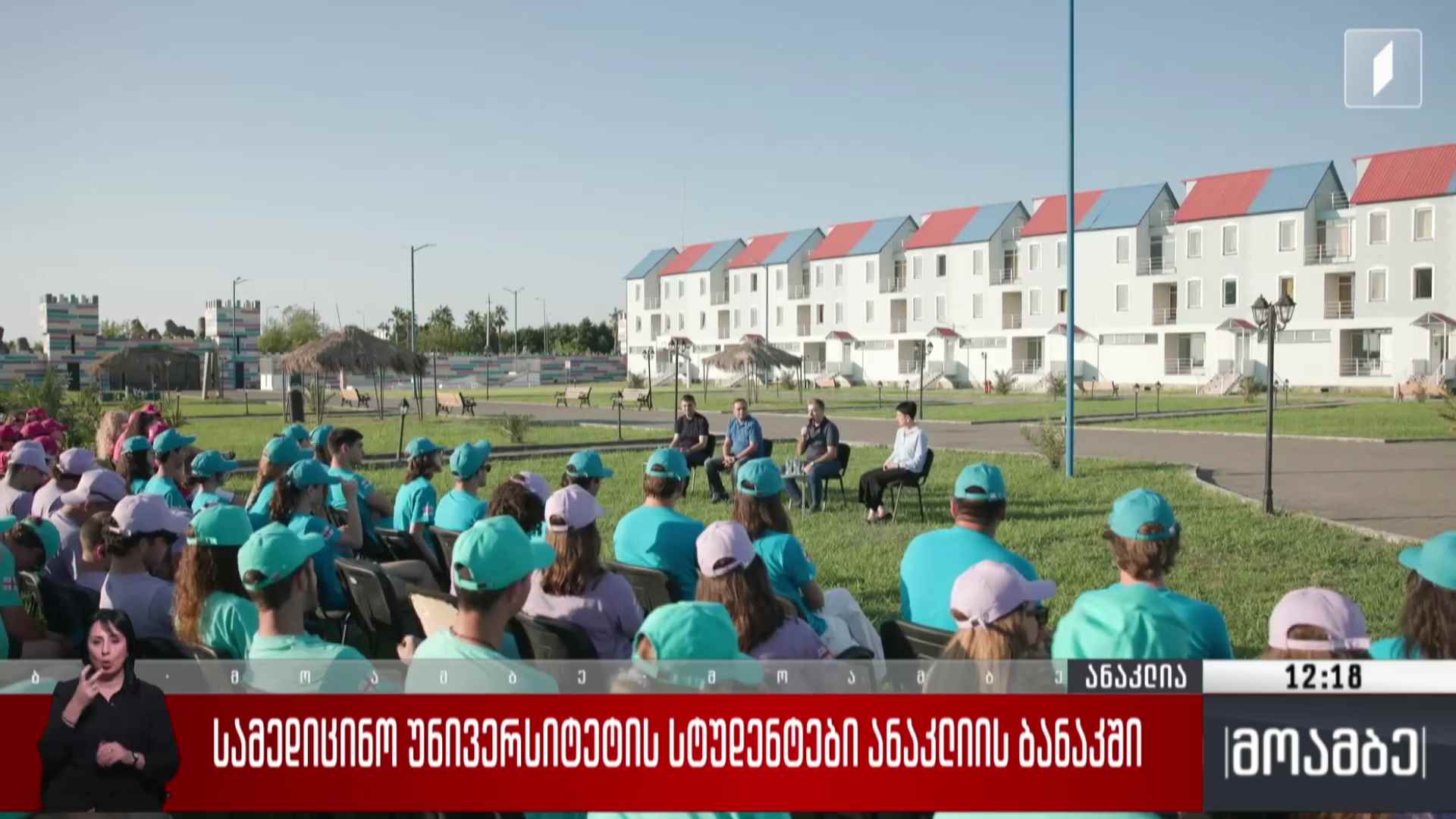 სამედიცინო უნივერსიტეტის სტუდენტები ანაკლიის ბანაკში