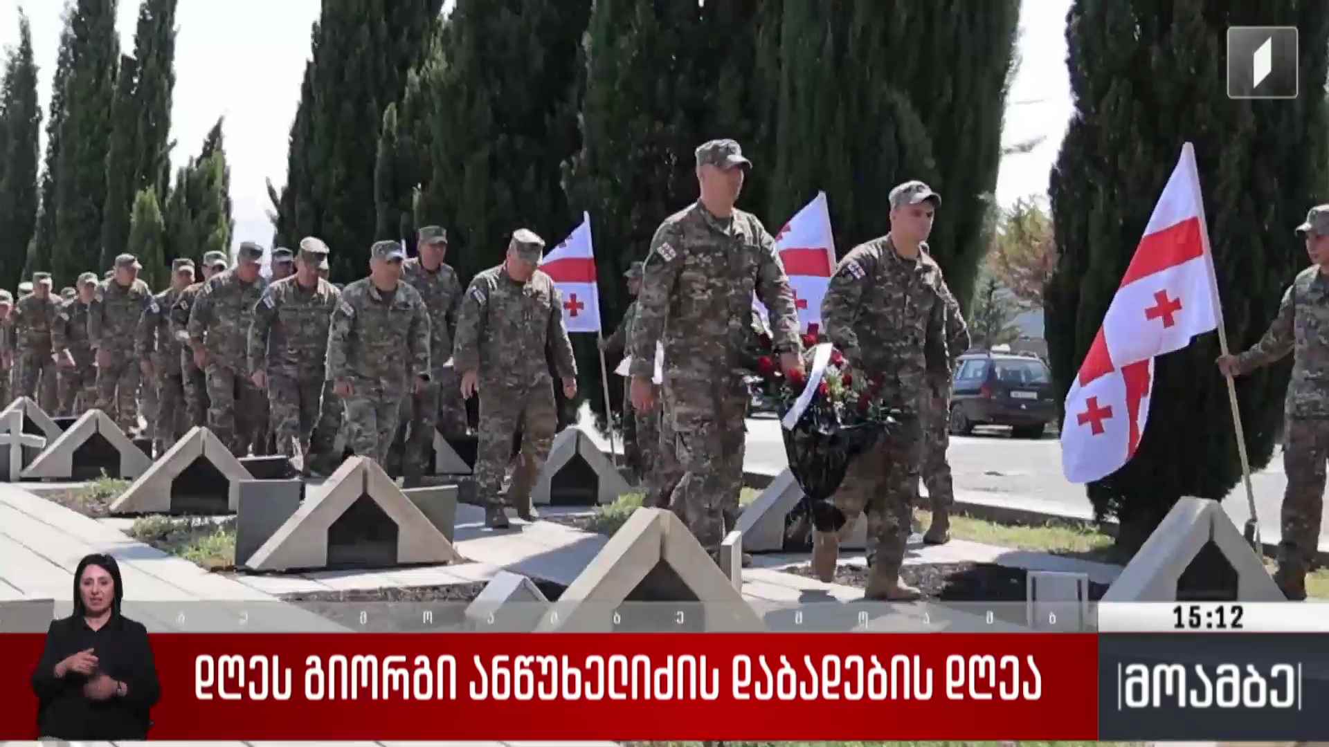 დღეს გიორგი ანწუხელიძის დაბადების დღეა