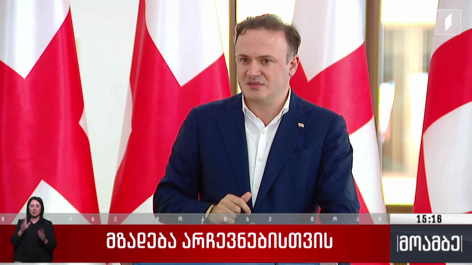მზადება არჩევნებისთვის