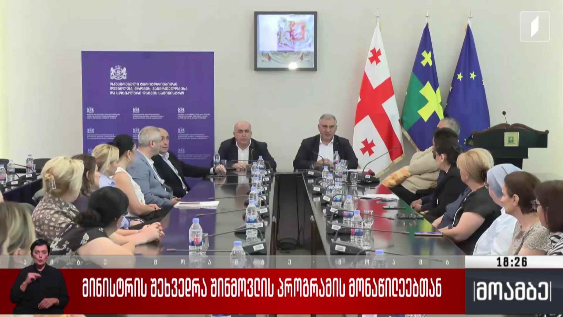მინისტრის შეხვედრა შინ მოვლის პროგრამის მონაწილეებთან 