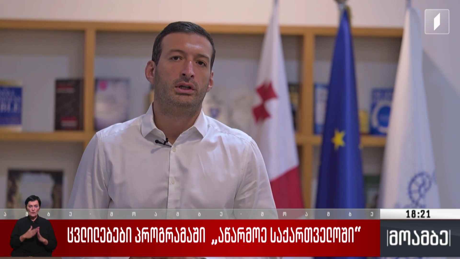 ცვლილებები პროგრამაში „აწარმოე საქართველოში“ 