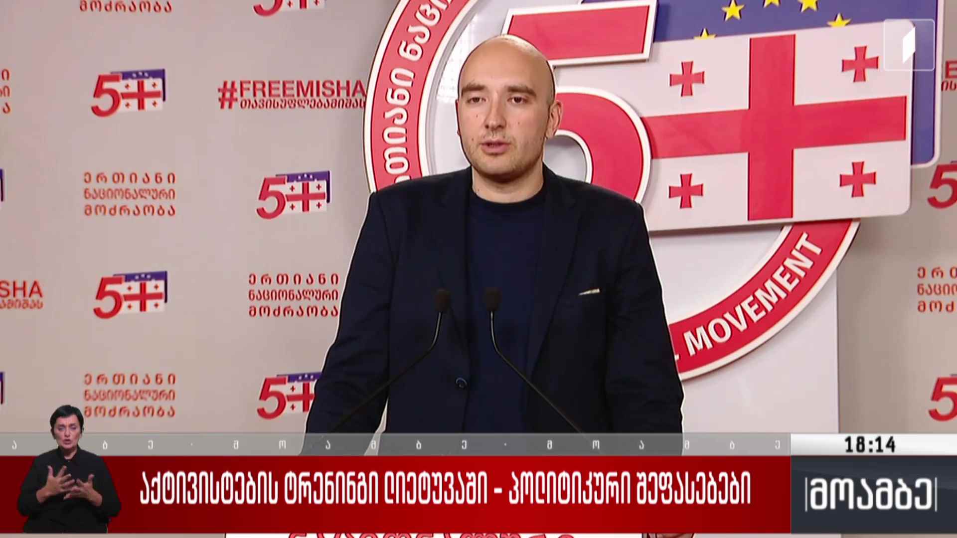 აქტივისტების ტრენინგი ლიეტუვაში - პოლიტიკური შეფასებები 