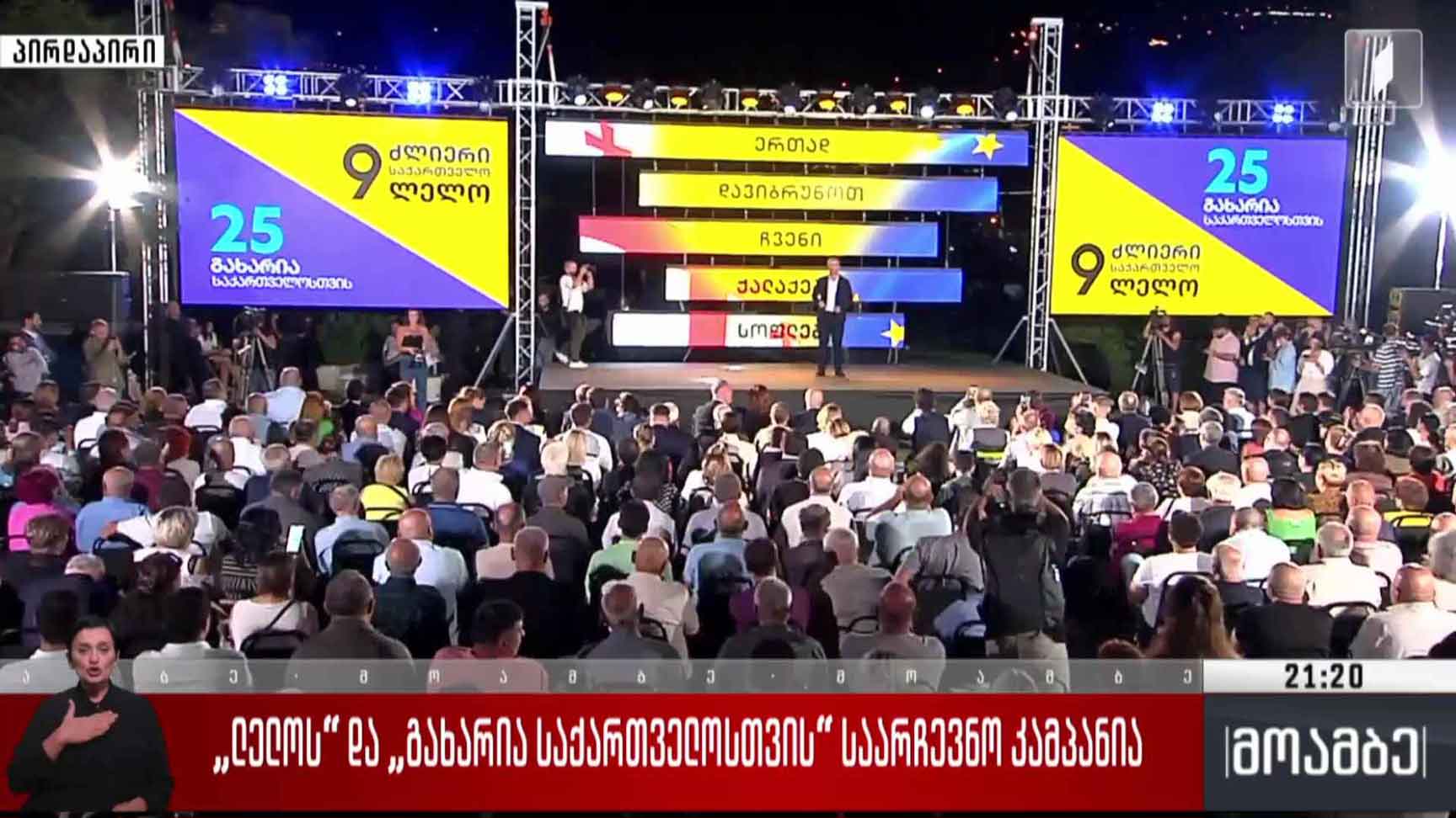„ლელოს“ და „გახარია საქართველოსთვის“ საარჩევნო კამპანია