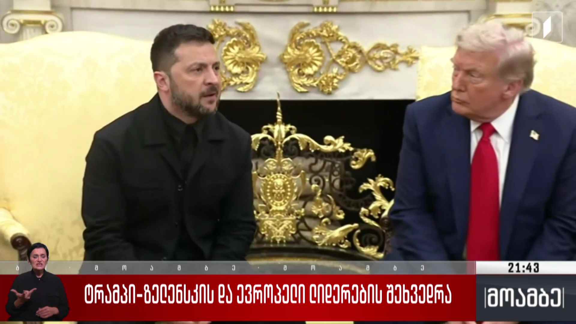 ტრამპი-ზელენსკის და ევროპელი ლიდერების შეხვედრა 