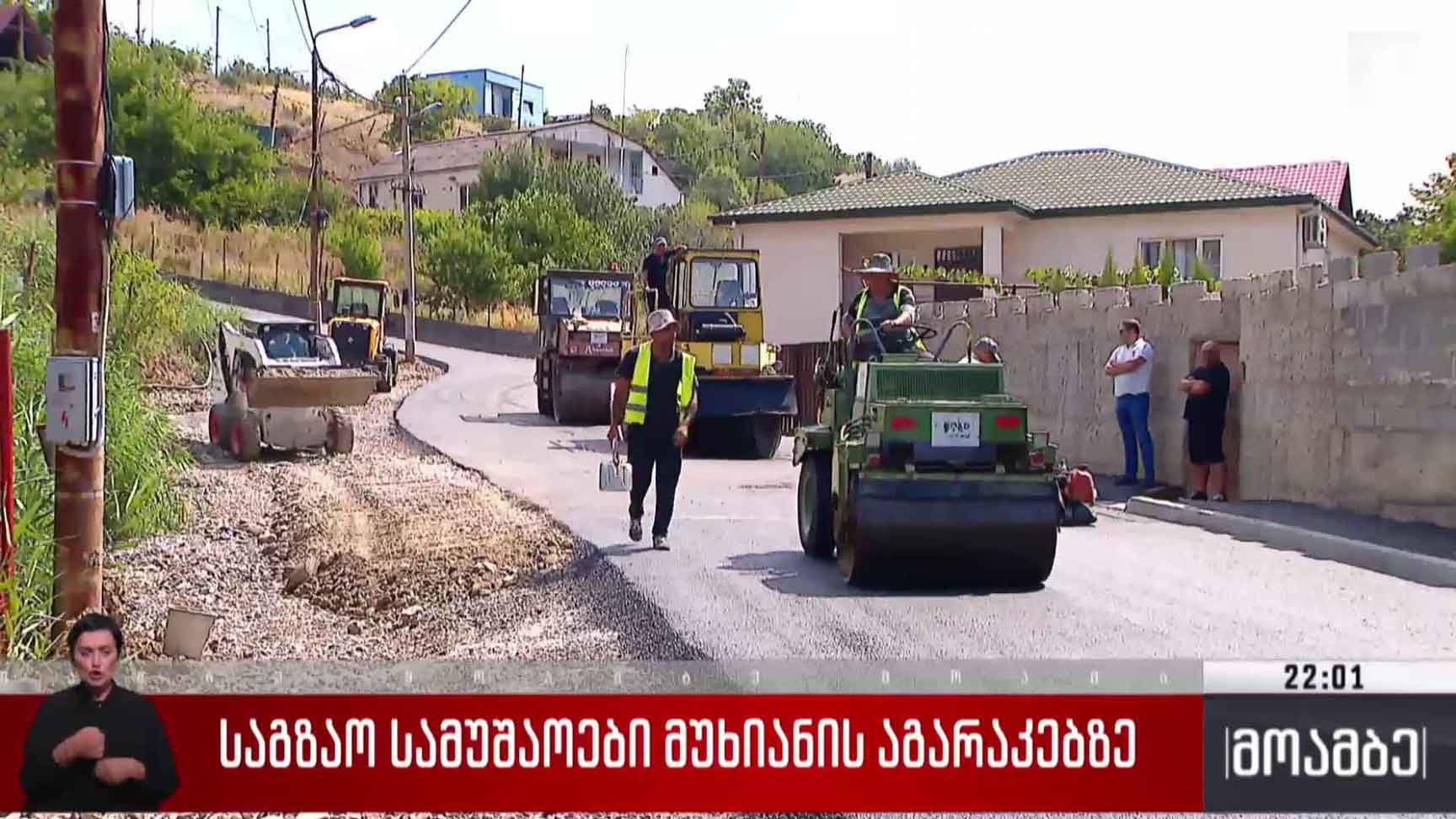 საგზაო სამუშაოები მუხიანის აგარაკებზე 