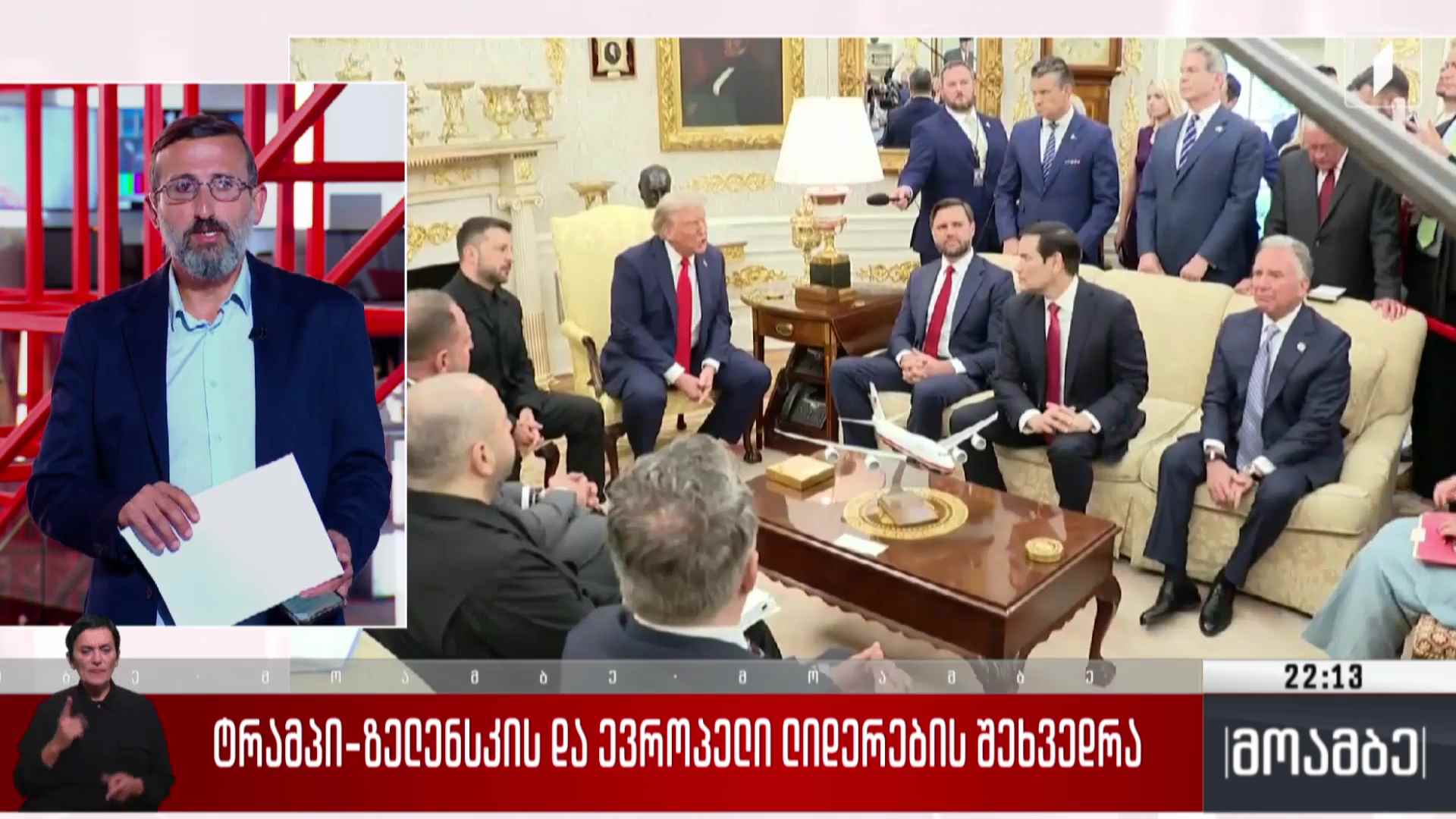 ტრამპი-ზელენსკის და ევროპელი ლიდერების შეხვედრა