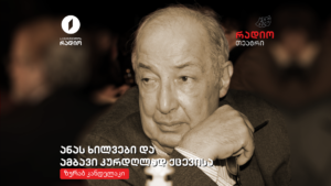 ზურაბ კანდელაკი “ანას ხილვები და კიდევ ამბავი კურდღლად ქცევისა”