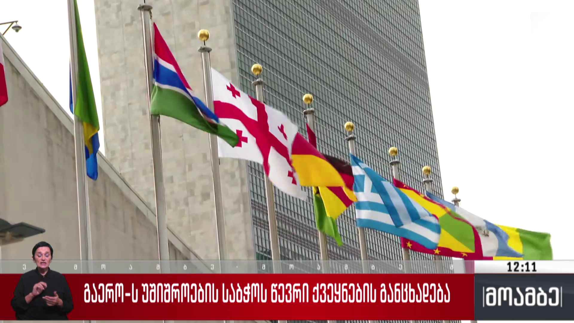გაერო-ს უშიშროების საბჭოს წევრი ქვეყნების განცხადება