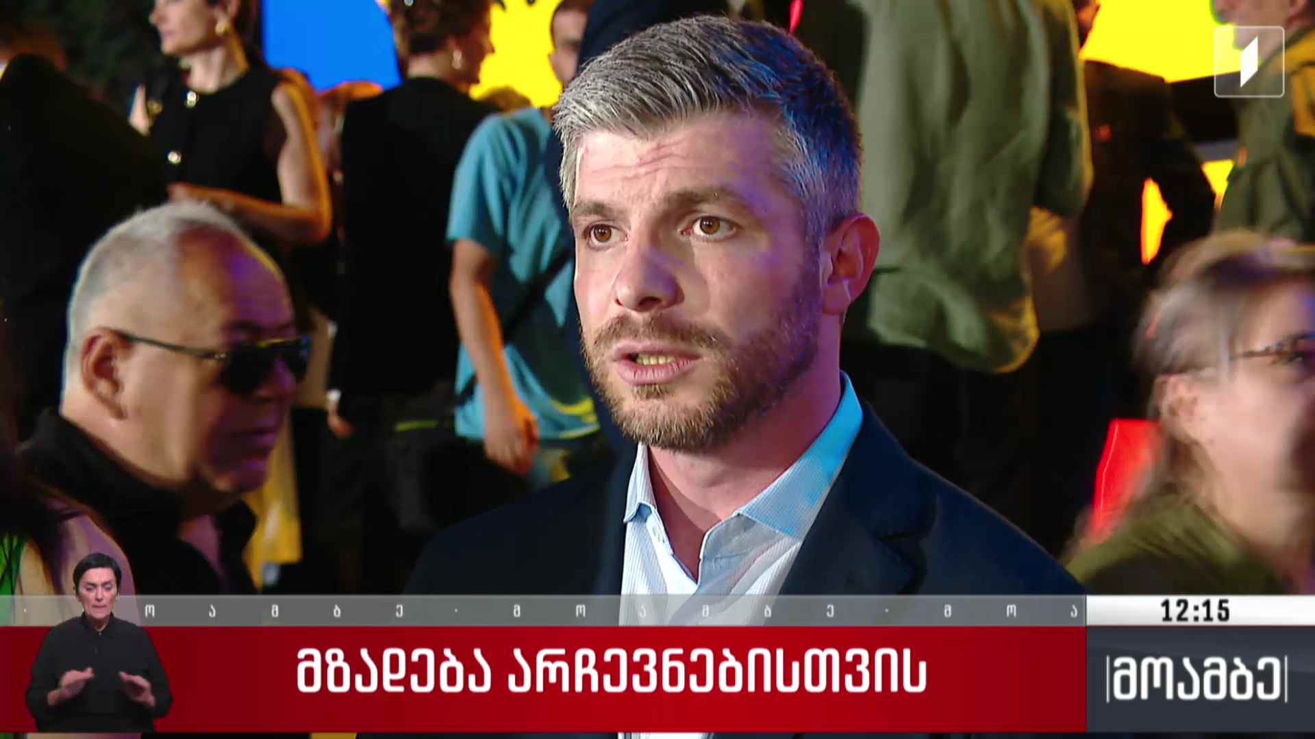 მზადება არჩევნებისთვის