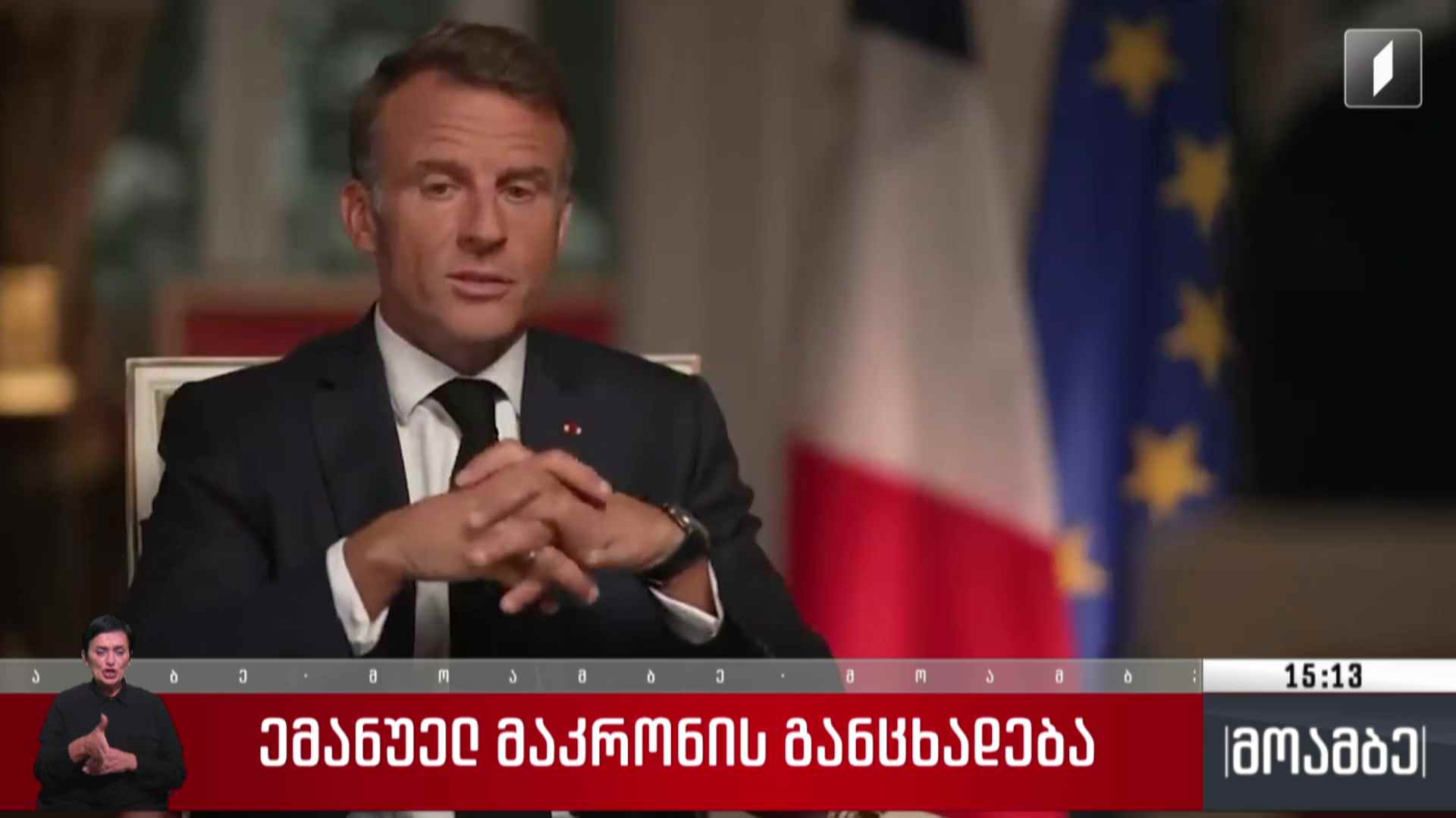 ემანუელ მაკრონის განცხადება