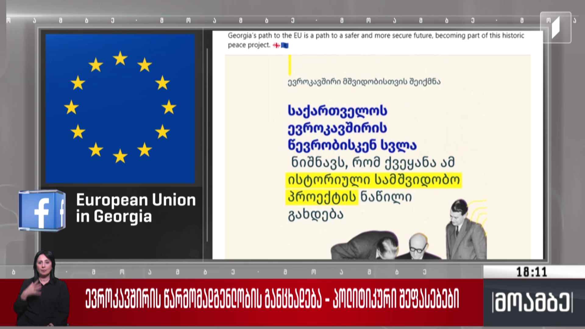 ევროკავშირის წარმომადგენლობის განცხადება - პოლიტიკური შეფასებები 