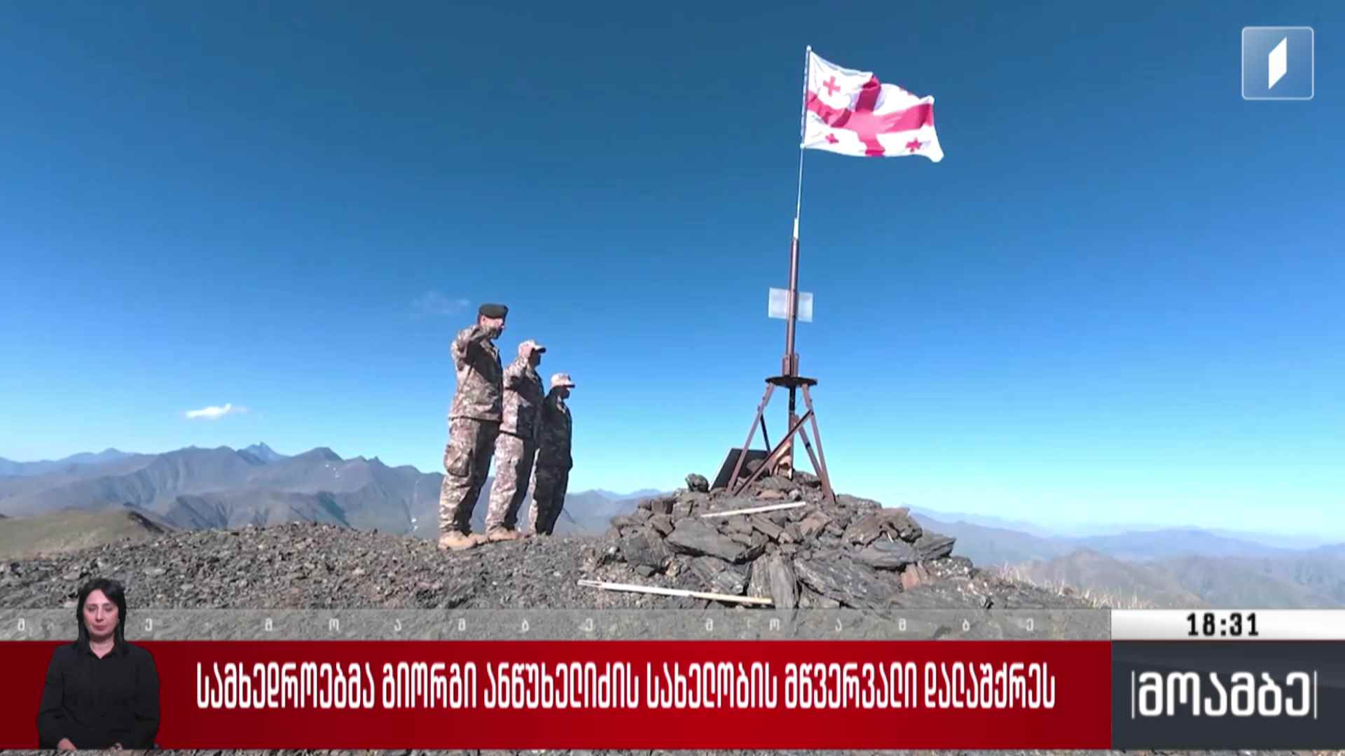 სამხედროებმა გიორგი ანწუხელიძის სახელობის მწვერვალი დალაშქრეს 