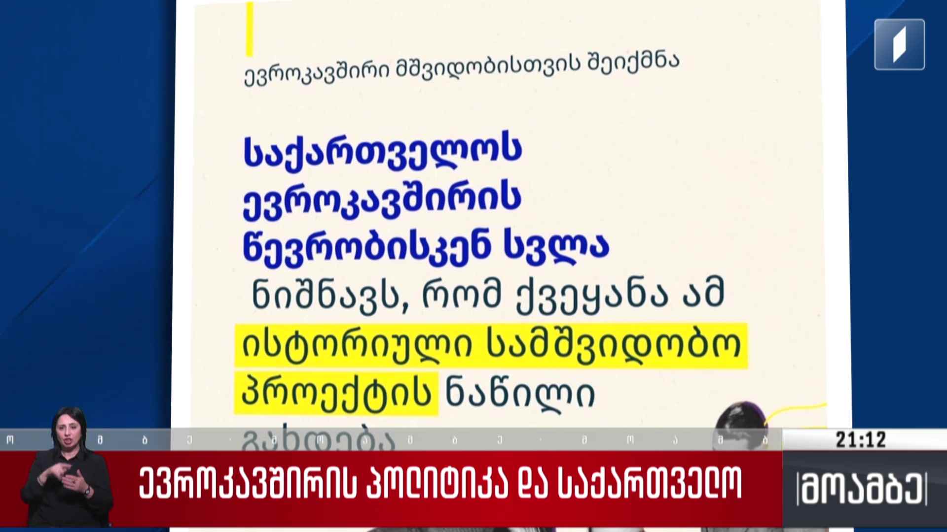 ევროკავშირის პოლიტიკა და საქართველო