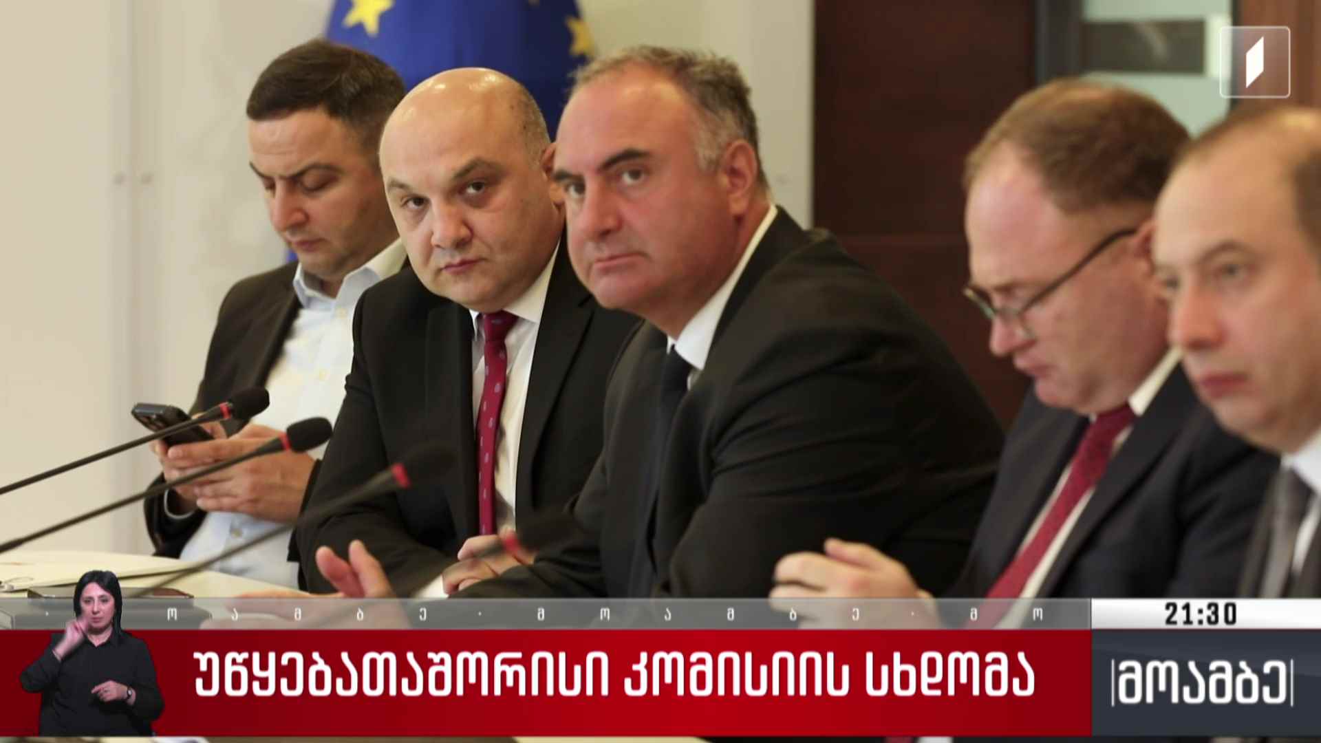 უწყებათაშორისი კომისიის სხდომა 