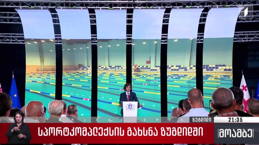 სპორტკომპლექსის გახსნა ზუგდიდში 